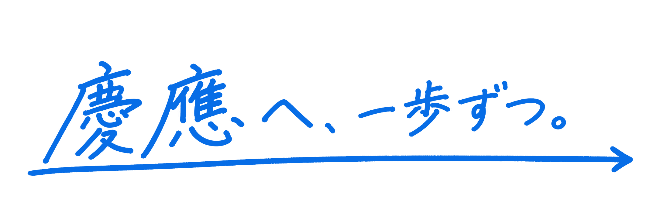 慶應へ、一歩ずつ。